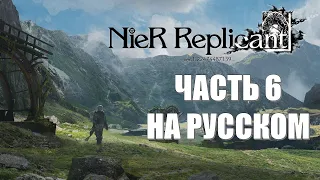 Nier Replicant Ver 1.22474487139 Часть 6 Странное Королевство (РУССКИЙ ПЕРЕВОД) (РУССКАЯ ОЗВУЧКА)