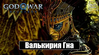 Королева Валькирий Гна - God of War Ragnarok [Без урона - Сложность Бог войны]