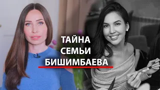 Что скрывает семья Бишимбаева? Последний год Салтанат