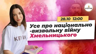 Усе про національно-визвольну війну Б.Хмельницького І Школа KEVIN