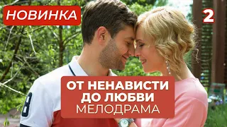 НАКАНУНЕ СВАДЬБЫ НЕ СМОГЛА ВЫБРАТЬ МЕЖДУ ЖЕНИХОМ И ЛЮБОВНИКОМ! | От ненависти до любви | МЕЛОДРАМА