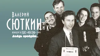 Валерий Сюткин — "Дождь пройдет..." (LIVE, 1995)