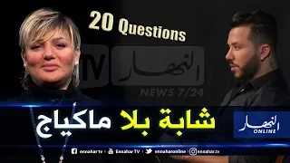 برنامج  360: 20 سؤال مع Samira l'oranaise.. "عندي كل الجرأة نخرج بلا ماكياج"