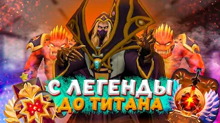 С ЛЕГЕНДЫ ДО ТИТАНА ► DOTA 2