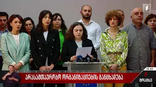 არასამთავრობო ორგანიზაციების განცხადება