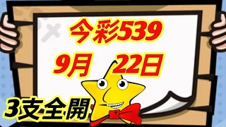 今彩539 9月22日 (2) | 共享 39預測 今天 | 3支全開