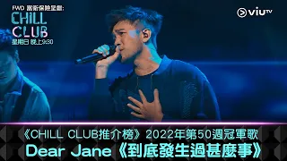 《CHILL CLUB推介榜》2022年第50周冠軍歌  Dear Jane《到底發生過甚麼事》