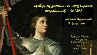 புனித அருளம்மாள் அருட்தலம் 2ம் நவநாள் தேர்பவனி & திருப்பலி || மாதம்பட்டு பங்கு