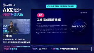 AIGC中国开发者大会：AI Agent中国落地发展现状及多模态结合具身智能的发展展望