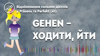 12/37 GEHEN – ХОДИТИ, ЙТИ