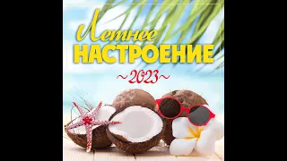 Сборник "Летнее настроение - 2023"