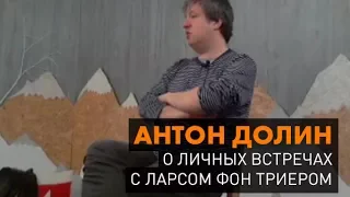 Антон Долин о встречах с Ларсом фон Триером