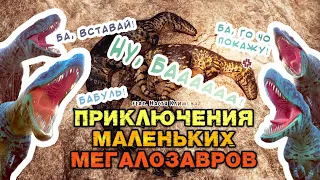 "УВЛЕКАТЕЛЬНЫЕ ПРИКЛЮЧЕНИЯ МАЛЕНЬКОГО ДИНОЗАВРИКА" В BEASTS OF BERMUDA #1