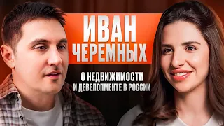 Иван Черемных о недвижимости и девелопменте в России
