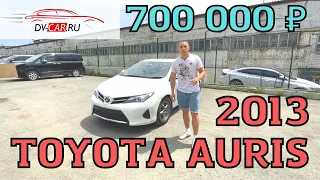 Toyota Auris 2013 года за 700 000 рублей!