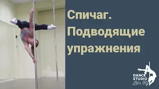 Силовой выход pole dance. Спичаг. Подводящие упражнения