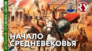 История Средних веков. #1. Начало Средневековья