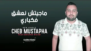 Cheb Mustapha Avec Mounir Ricos - ماجيتش نعشق فلكباري (Exclusive Live) By Karim Kimo