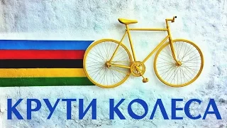 Крути колеса!