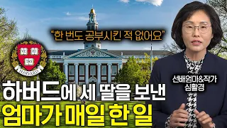 세 딸을 하버드에 보낸 엄마가 딱 한 가지 금지한 것(한국에서도 가능할까?)