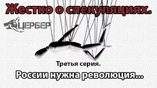 России нужна революция. "Жестко о спекуляциях". Третья серия. [Цербер]