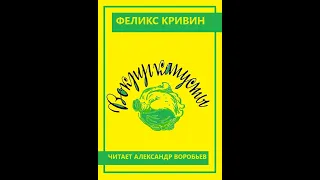 Феликс Кривин Вокруг капусты. Аудиокнига. Читает Александр Воробьев.