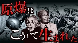 【マンハッタン計画】ナチスの迫害を逃れて原爆を作ったユダヤ人たち