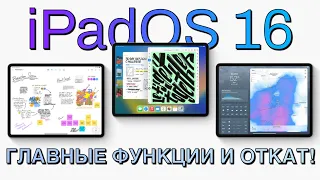 iPadOS 16 обновление! Как откатиться с iPadOS 16 на iPadOS 15? Откат с iPadOS 16 без потери данных