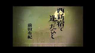 前田有紀「西新宿で逢ったひと」Music Video