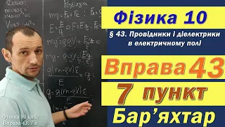 Фізика 10 клас. Вправа № 43. 7 п