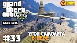 Grand Theft Auto 5 - Прохождение #33 - Угон самолета, в небе (GTA 5 на ПК, 60 fps)