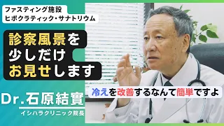 Dr.石原結實 診察風景【ヒポクラティック・サナトリウム】