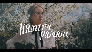 Няміга - Раманс (Official music video)