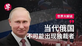 揭开普京屹立不倒之谜 Unravelling the mystery of Putin's longevity  | 世界大解说