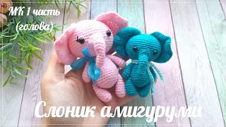 РОЗОВЫЙ СЛОНИК 1 часть (голова) Мастер класс вязание игрушек амигуруми крючком.