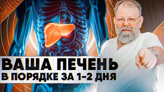 Чистка Печени за 1 день в домашних условиях - 2 простых способа!