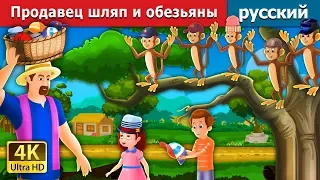 Продавец шляп и обезьяны | The Cap Seller And The Monkeys Story in Russian