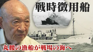 “民間人６万人超”が犠牲に・・知られざる「戦時徴用船」の悲劇　ドキュメンタリー