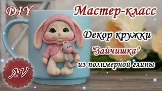 Мастер-класс: Декор кружки полимерной глиной FIMO/ Зайка / Символ 2021 года / polymer clay tutorial