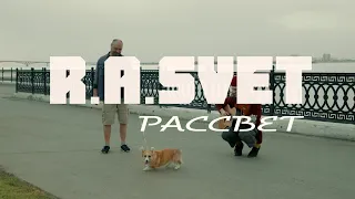 R.A.SVET - МЕНЯ СПАСЁТ РАССВЕТ