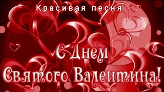 С ДНЕМ СВЯТОГО ВАЛЕНТИНА! Валентинка на 14 февраля! Супер поздравление с Днем Влюбленных! Песня