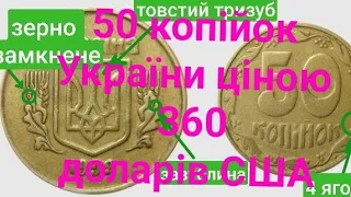 РІДКІСНА МОНЕТА 50 КОПІЙОК  🇺🇦 УКРАЇНИ 1992 РОКУ 🇺🇦 2.1 БАм 🇺🇦 СКІЛЬКИ КОШТУЄ? 💰