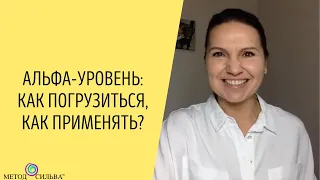 Альфа уровень: как погрузиться и как применять