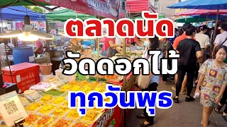 ตลาดนัดวัดดอกไม้ทุกวันพุธพ่อค้าแม่ค้าเยอะคนเดินเยอะ