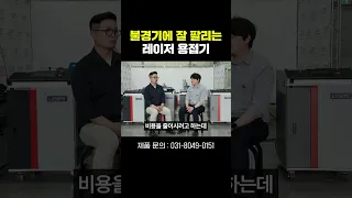 재구매율 84%의 레이저 용접기! ㅣ 경기가 어려워질수록 오히려 잘 팔리는 이유!