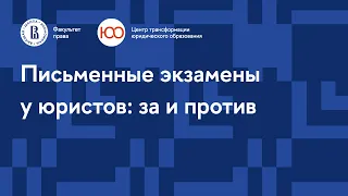 Письменные экзамены у юристов: за и против