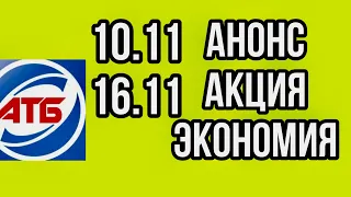 #Атб #Анонс Акция Экономия с 10.11 по 16.11.21. #АКЦИИАТБ #ЦЕНЫ #ТОВАРДНЯ