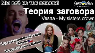 Евровидение | Vesna -  My sister's crown | Теория заговора и оккультизм от Чехии