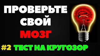 ТЕСТ НА КРУГОЗОР #2. Проверьте свой мозг!