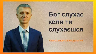 "Бог слухає коли ти слухаєшся"Олександр Слободський| 02.03.2024